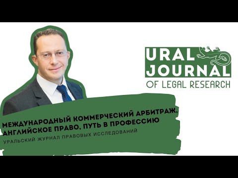 Видео: Международный коммерческий арбитраж, английское право, путь в профессию