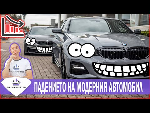 Видео: Падението на модерния автомобил 1 | BG CARS UNITED