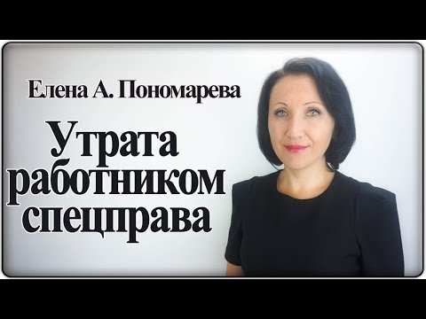 Видео: Утрата работником спецправа - Елена А. Пономарева