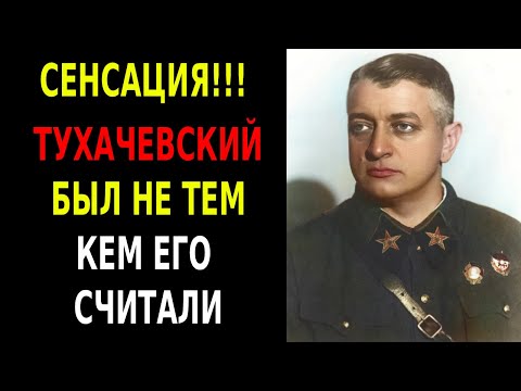 Видео: ТАЙНАЯ РОДОСЛОВНАЯ ТУХАЧЕВСКОГО  — Запретная история происхождения советского полководца