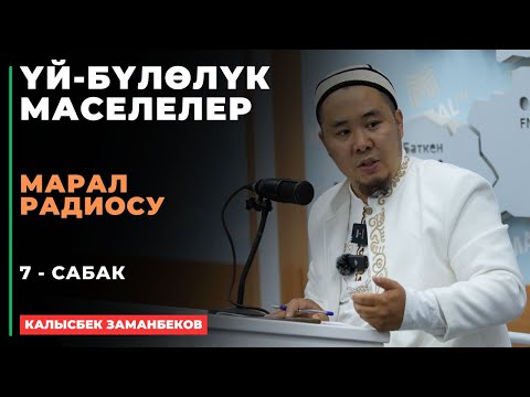 Видео: Калысбек Заманбеков: ҮЙ-БҮЛӨЛҮК МАСЕЛЕЛЕР | Марал радиосу | 7 - сабак | 22.08.2024