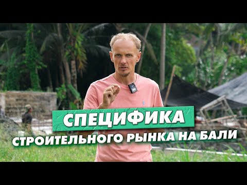 Видео: Специфика строительного рынка на Бали, как работают местные компании