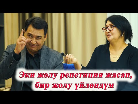 Видео: ЭКИ ЖОЛУ РЕПЕТИЦИЯ ЖАСАП АНАН ҮЙЛӨНДҮМ ырчы, обончу Акыл КУШТАЕВ кыргызча ырлар, аккордеон ырлары