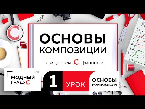 Видео: Урок1 Композиция - oсновы, виды и принципы Композиционный центр Знакомство с каналом "Модный градус"