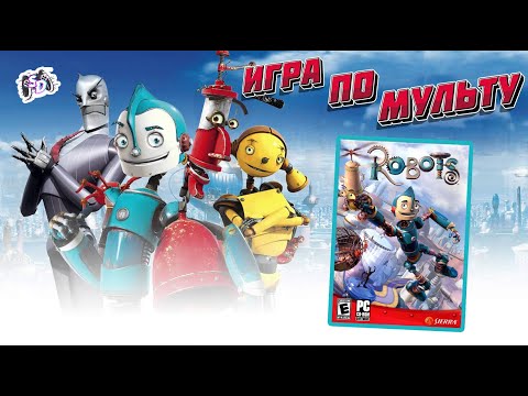 Видео: РОБОТЫ - игра по мультфильму