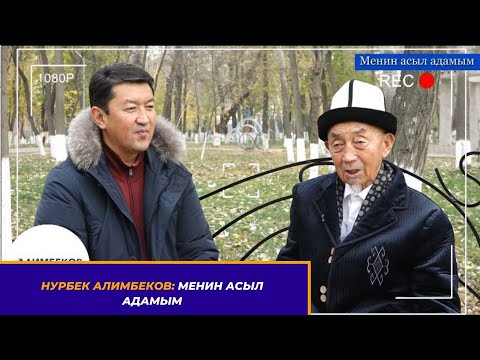 Видео: Нурбек Алимбеков: Менин асыл адамым