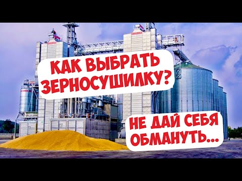 Видео: КАК ВЫБРАТЬ ЗЕРНОСУШИЛКУ? ЧТО НАДО ЗНАТЬ?