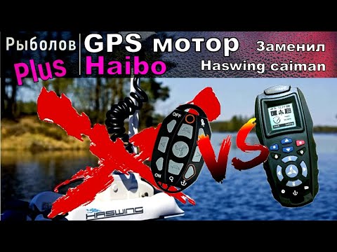 Видео: Купил GPS лодочный мотор HAIBO IPENGUIN p65!!!!  Haswing Cayman прощай.