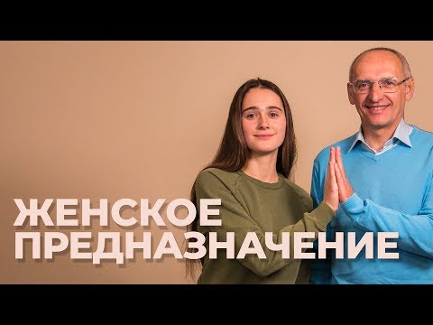 Видео: Как стать счастливой женщиной?  Торсунов О. Г.