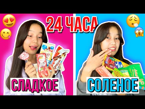 Видео: 24 ЧАСА ЕДИМ только СЛАДКОЕ и СОЛЕНОЕ 😱😍/24 САҒАТ тек ТӘТТІ және ТҰЗДЫ ТАМАҚ / 24 сағат челлендж!