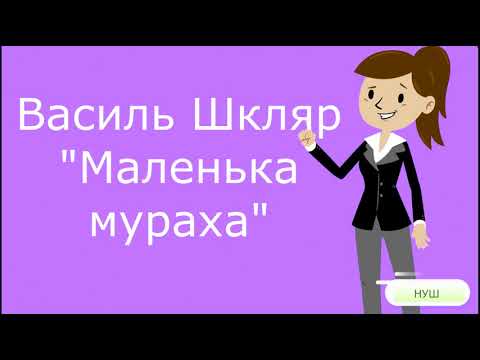 Видео: ДИСТАНЦІЙНЕ НАВЧАННЯ НУШ 1 клас. Василь шкляр "Маленька мураха"