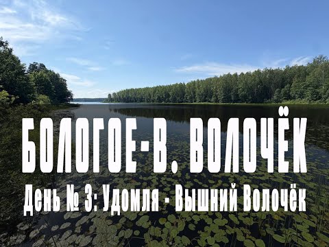 Видео: Бологое - Вышний Волочёк (Вышний Волочёк день №3)