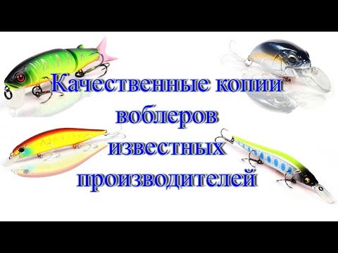Видео: Хорошие китайские копии знаменитых воблеров.