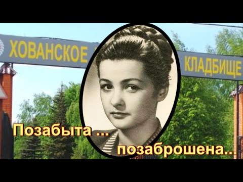 Видео: Неудачная личная жизнь и ранний уход. Бган Ольга. Хованское кладбище.