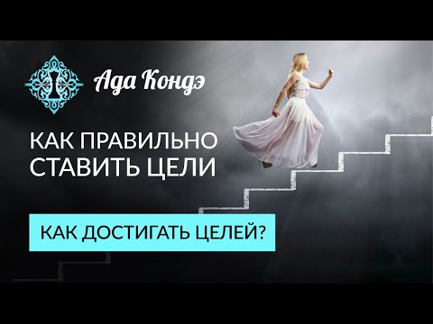 Видео: ПОСТАНОВКА ЦЕЛЕЙ. ЦЕЛЕПОЛАГАНИЕ. Как ставить цели и как достигать цели? Ада Кондэ