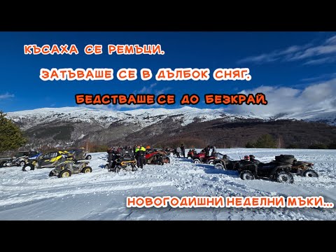 Видео: В дълбок сняг с ATV или UTV? -Няма проблем, да затънем дружно! - ATV Bulgaria