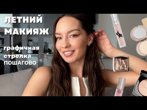 Видео: Летний макияж: графичная стрелка 🏹