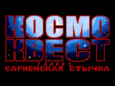 Видео: Space Quest I | Космо Квест 1