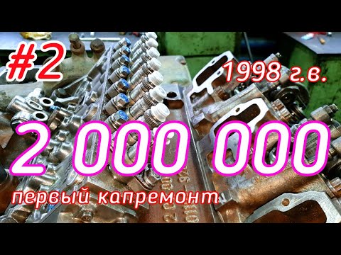 Видео: #2 Капремонт после 2 млн. км.