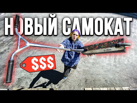 Видео: САМЫЙ дорогой САМОКАТ | Трюки на Самокате