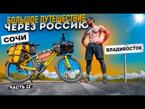 Видео: Моё САМОЕ Сложное и Эпичное путешествие. Из Сочи во Владивосток на Электровелосипеде. Сметкин Дима