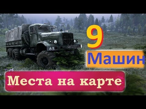 Видео: Где найти ВСЕ машины на карте Таймыр   (9 штук)