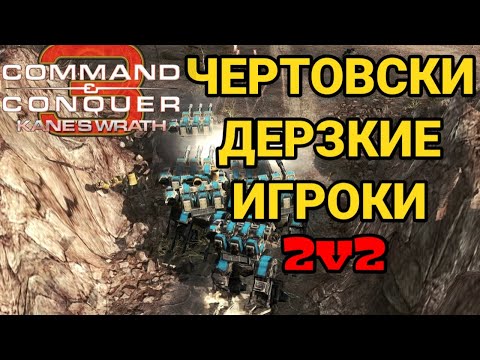 Видео: БИТВА НА ОДНОМ ДЫХАНИИ! ШИКАРНАЯ ИГРА 2v2 В C&C 3: Kane's Wrath