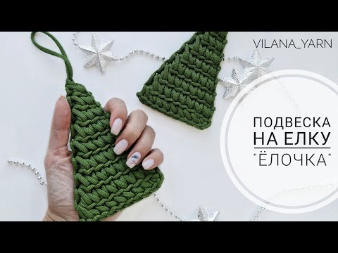 Видео: Вязаная елка крючком из полиэфирного шнура🎄