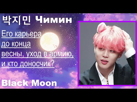 Видео: Чимин и его карьера, он ли доносчик и когда  в армию?