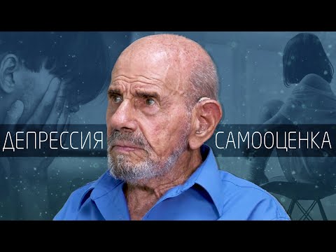 Видео: Депрессия и самооценка - Жак Фреско