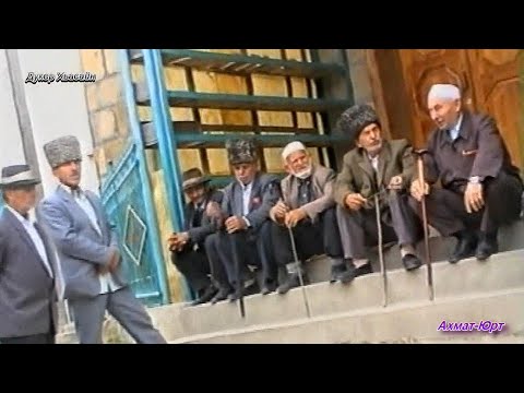 Видео: Ахмат- Юрт 1994 год