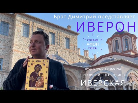 Видео: ИВЕРОН * Святая Гора АФОН * Чудотворная икона Пресвятой Богородицы ИВЕРСКАЯ