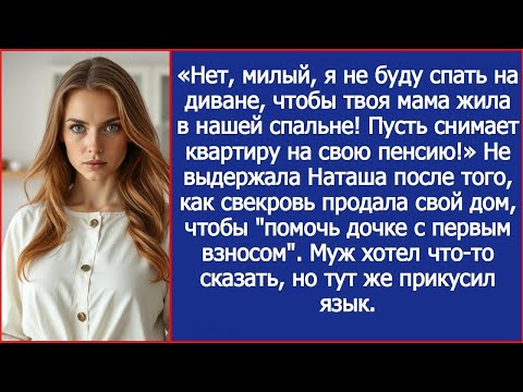 Видео: Нет, милый, я не буду спать на диване, чтобы твоя мама жила в нашей спальне!