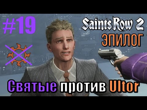 Видео: Saints Row 2 (#19) - Эпилог, дополнения и финал на 100%