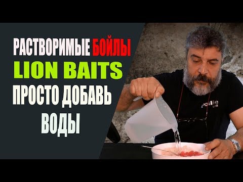 Видео: Растворимые бойлы LION BAITS - просто добавь воды!