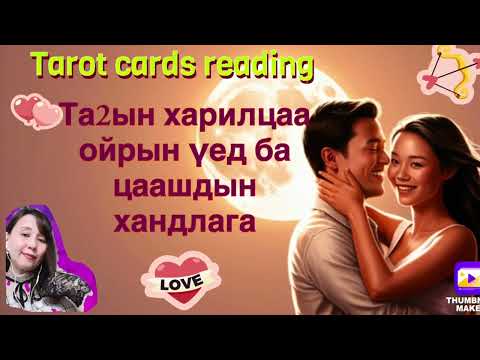 Видео: Та 2ын харилцаа ойрын үед ба цаашдын байдал ( хайр сэтгэлийн харилцаанд. Тарот картны мэргэ)