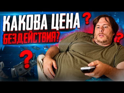 Видео: Время или вещи? Финансовая независимость и неограниченное потребление. Цена бездействия