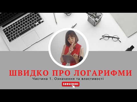 Видео: Швидко про логарифми. Частина 1