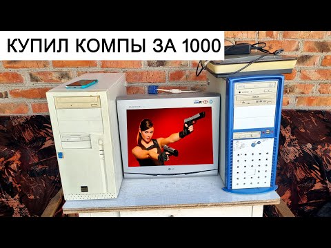 Видео: компы с авито купил за 1000 продам за 5000 рублей ✔ быстрый заработок