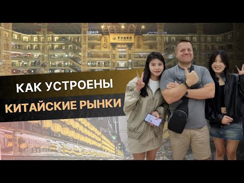 Видео: КАК УСТРОЕНЫ РЫНКИ В КИТАЕ?