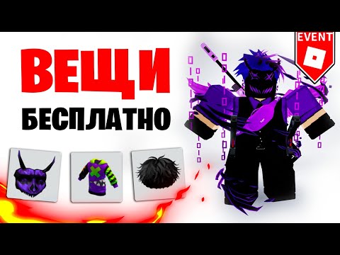 Видео: 😳 УСПЕЙ ЗАБРАТЬ ЭТИ БЕСПЛАТНЫЕ ВЕЩИ В РОБЛОКС 2023