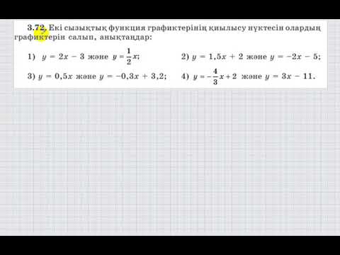 Видео: 7 сынып. Алгебра. 3.72 есеп. Сызықтық функциялардың қиылысу нүктесін графигін сызып, табу.