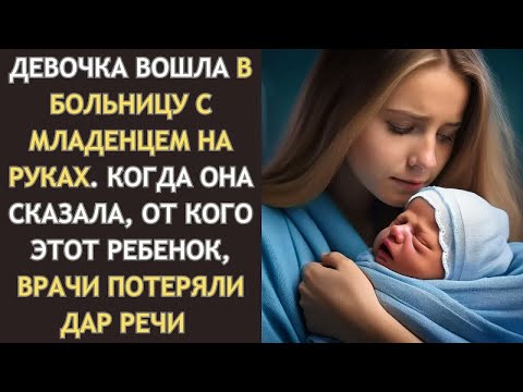 Видео: 13-ЛЕТНЯЯ девочка забежала с МЛАДЕНЦЕМ в больницу. Врачи, узнав ОТ КОГО он, потеряли дар речи...