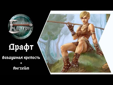 Видео: ККИ Берсерк. Драфт на сетах "Воздушная крепость" и "Ангхейм"
