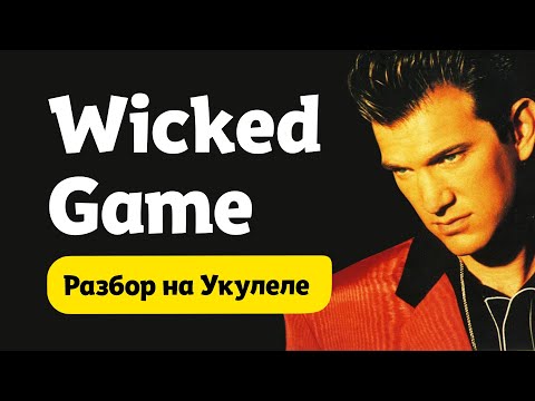 Видео: Wicked game на Укулеле. Разбор самой простой и романтичной песни