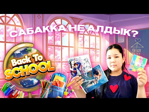 Видео: Back To School 📚🎒✨ ЖАҢА ОҚУ ЖЫЛЫНА ДАЙЫНДЫҚ😚📒