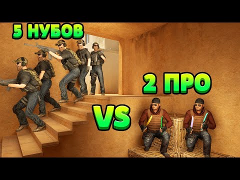 Видео: 5 НУБОВ VS 2 ПРО С НОЖАМИ... STANDOFF 2