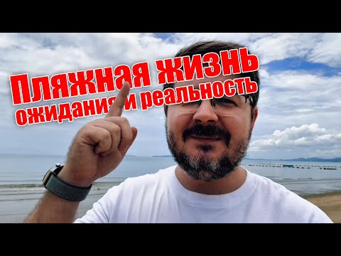 Видео: Пляжная жизнь: ожидание и суровая реальность