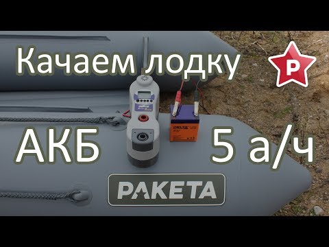 Видео: Качаем лодку от АКБ 5 а/ч - Потянет?
