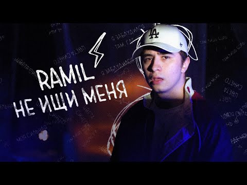 Видео: Ramil – Не ищи меня (lyric video)